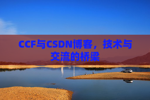CCF与CSDN博客，技术与交流的桥梁